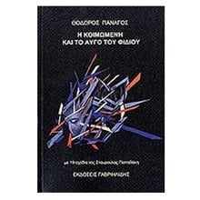 Η κοιμωμένη και το αυγό του φιδιού  Σύγχρονη Ελληνική Λογοτεχνία