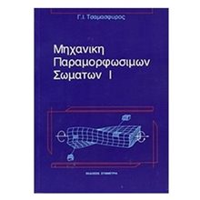 ΜΗΧΑΝΙΚΗ ΠΑΡΑΜΟΡΦΩΣΙΜΩΝ ΣΩΜΑΤΩΝ Ι  ΑΕΙ-ΤΕΙ