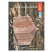ΣΚΟΤΩΜΕΝΟ ΝΕΡΟ  Σύγχρονη Ελληνική Λογοτεχνία