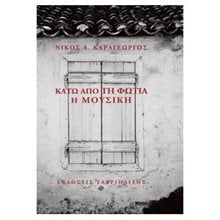 ΚΑΤΩ ΑΠΟ ΤΗΝ ΦΩΤΙΑ Η ΜΟΥΣΙΚΗ  Σύγχρονη Ελληνική Λογοτεχνία
