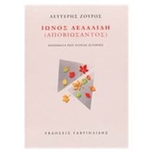 ΙΩΝΟΣ ΔΕΛΑΛΙΔΗ (ΑΠΟΒΙΩΣΑΝΤΟΣ)  Σύγχρονη Ελληνική Λογοτεχνία