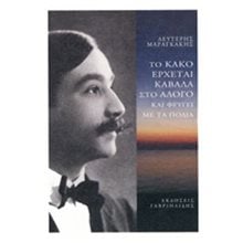 ΤΟ ΚΑΚΟ ΕΡΧΕΤΑΙ ΚΑΒΑΛΑ ΣΤΟ ΑΛΟΓΟ ΚΑΙ ΦΕΥΓΕΙ ΜΕ ΤΑ ΠΟΔΙΑ  Σύγχρονη Ελληνική Λογοτεχνία