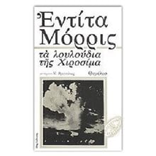 ΤΑ ΛΟΥΛΟΥΔΙΑ ΤΗΣ ΧΙΡΟΣΙΜΑ  Σύγχρονη Ξένη Λογοτεχνία