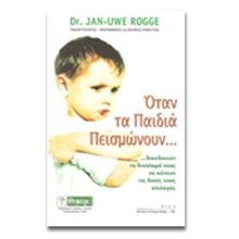 ΟΤΑΝ ΤΑ ΠΑΙΔΙΑ ΠΕΙΣΜΩΝΟΥΝ  Παιδαγωγική Ψυχολογία