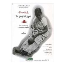 ΤΑ ΤΡΥΦΕΡΑ ΧΕΡΙΑ  Μαζάζ-Ομορφιά-Γιόγκα