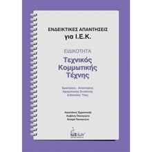 ΤΕΧΝΙΚΟΣ ΚΟΜΜΩΤΙΚΗΣ ΤΕΧΝΗΣ ΕΝΔΕΙΚΤΙΚΕΣ ΑΠΑΝΤΗΣΕΙΣ ΓΙΑ ΙΕΚ  Βιβλία Επαγγελματικής Κατάρτισης