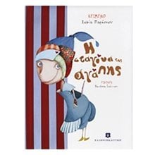 Η ΣΤΑΓΟΝΑ ΤΗΣ ΑΓΑΠΗΣ  Παραμύθια Δεμένα