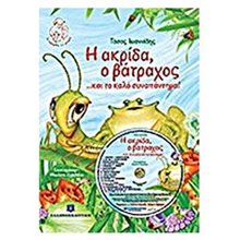 Η ακρίδα, ο βάτραχος και το καλό συναπάντημα  Παραμύθια Με CD