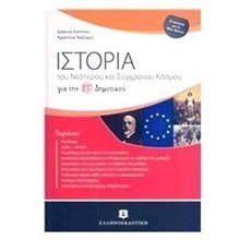 Ιστορία του νεότερου και σύγχρονου κόσμου ΣΤ  δημοτικού  Ιστορία