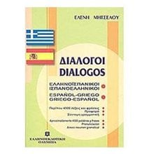 ΙΣΠΑΝΟΕΛΛΗΝΙΚΟΙ ΕΛΛΗΝΟΙΣΠΑΝΙΚΟΙ ΔΙΑΛΟΓΟΙ  Ξενόγλωσσα Λεξικά