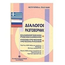 ΡΩΣΟΕΛΛΗΝΙΚΟΙ ΕΛΛΗΝΟΡΩΣΙΚΟΙ ΔΙΑΛΟΓΟΙ  Ξενόγλωσσα Λεξικά