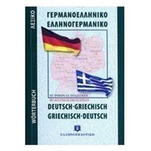 ΓΕΡΜΑΝΟ ΕΛΛΗΝΙΚΟ ΕΛΛΗΝΟΓΕΡΜΑΝΙΚΟ ΛΕΞΙΚΟ  Ξενόγλωσσα Λεξικά