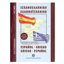 ΙΣΠΑΝΟ ΕΛΛΗΝΙΚΟ ΕΛΛΗΝΟΙΣΠΑΝΙΚΟ ΛΕΞΙΚΟ ΤΣΕΠΗΣ  Ξενόγλωσσα Λεξικά