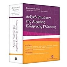 ΛΕΞΙΚΟ ΡΗΜΑΤΩΝ ΤΗΣ ΑΡΧΑΙΑΣ ΕΛΛΗΝΙΚΗΣ ΓΛΩΣΣΑΣ  Λεξικά Αρχαίας Ελληνικής Γλώσσας