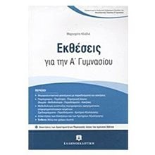 Εκθέσεις για την Α΄Γυμνασίου  Έκθεση