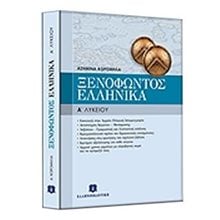 Αρχαίοι Έλληνες Ιστοριογράφοι Ξενοφώντα Ελλήνικά + Τράπεζα θεμάτων  Αρχαία