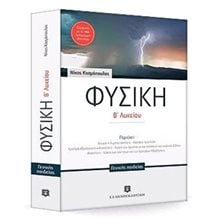 ΦΥΣΙΚΗ Β ΛΥΚΕΙΟΥ ΓΕΝΙΚΗΣ ΠΑΙΔΕΙΑΣ  Φυσική Γενικής Παιδείας