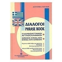 ΕΛΛΗΝΟΑΓΓΛΙΚΟΙ ΑΓΓΛΟΕΛΛΗΝΙΚΟΙ ΔΙΑΛΟΓΟΙ  Ξενόγλωσσα Λεξικά