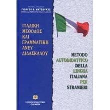 ΜΑΘΕ ΜΟΝΟΣ ΣΟΥ ΙΤΑΛΙΚΑ  Ξενόγλωσσα Λεξικά