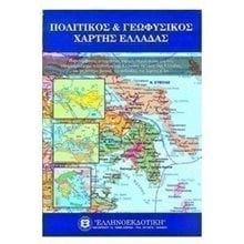 Χάρτης Πολιτικός & Γεωφυσικός  Ελλάδας 70χ100εκ.  Χάρτες Αναδιπλωμένοι-Άτλαντες-Βιβλία