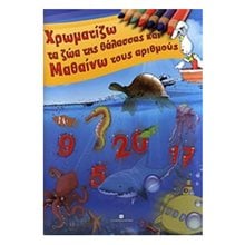 ΜΑΘΑΙΝΩ ΤΟΥΣ ΑΡΙΘΜΟΥΣ ΚΑΙ ΧΡΩΜΑΤΙΖΩ ΤΑ ΖΩΑ ΤΗΣ ΘΑΛΑΣΣΑΣ  Αριθμοί