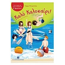 ΚΑΛΟ ΚΑΛΟΚΑΙΡΙ! ΓΙΑ ΠΑΙΔΙΑ ΠΟΥ ΕΧΟΥΝ ΤΕΛΕΙΩΣΕΙ ΤΗΝ Ε ΔΗΜΟΤΙΚΟΥ  Διακοπές - Καλοκαίρι