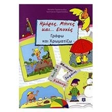 ΗΜΕΡΕΣ, ΜΗΝΕΣ ΚΑΙ... ΕΠΟΧΕΣ  Ώρα-Μήνες-Εποχές