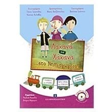 ΛΑΧΑΝΑ ΚΑΙ ΧΑΧΑΝΑ ... ΣΤΟ ΝΗΠΙΑΓΩΓΕΙΟ! + CD  Διάφορα