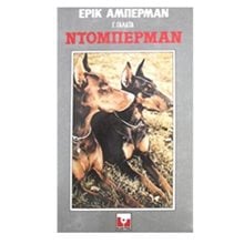ΝΤΟΜΠΕΡΜΑΝ  Κατοικίδια Ζώα