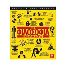 Η ΦΙΛΟΣΟΦΙΑ ΜΕ ΑΠΛΑ ΛΟΓΙΑ  Σύγχρονη Φιλοσοφία