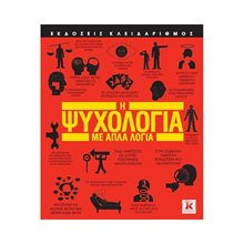 Η ΨΥΧΟΛΟΓΙΑ ΜΕ ΑΠΛΑ ΛΟΓΙΑ  Ψυχολογία