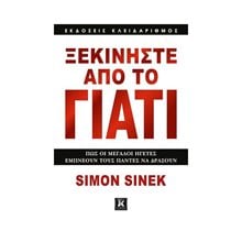ΞΕΚΙΝΗΣΤΕ ΑΠΟ ΤΟ ΓΙΑΤΙ (ΠΩΣ ΟΙ ΜΕΓΑΛΟΙ ΗΓΕΤΕΣ ΕΜΠΝΕΟΥΝ ΤΟΥΣ ΠΑΝΤΕΣ ΝΑ ΔΡΑΣΟΥΝ)  Ψυχολογία