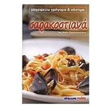 ΣΑΡΑΚΟΣΤΙΑΝΑ  Μαγειρική
