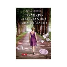 Το Μικρό Παριζιάνικο βιβλιοπωλείο  Σύγχρονη Ξένη Λογοτεχνία