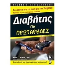 Διαβήτης για πρωτάρηδες 3η αμερ.έκδοση  Ιατρικοί Οδηγοί
