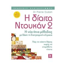 Η Δίαιτα Ντουκάν 2  Υγιεινή Διατροφή-Δίαιτα