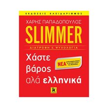 SLIMMER ΔΙΑΤΡΟΦΗ ΚΑΙ ΨΥΧΟΛΟΓΙΑ ΧΑΣΤΕ ΒΑΡΟΣ ΑΛΑ ΕΛΛΗΝΙΚΑ  Υγιεινή Διατροφή-Δίαιτα