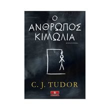 Ο ΑΝΘΡΩΠΟΣ ΚΙΜΩΛΙΑ  Αστυνομικά