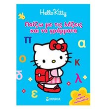 HELLO KITTY - ΠΑΙΖΩ ΜΕ ΤΙΣ ΛΕΞΕΙΣ ΚΑΙ ΤΑ ΓΡΑΜΜΑΤΑ ΜΕ ΥΠΕΡΟΧΑ ΑΥΤΟΚΟΛΛΗΤΑ!  77000  Γράμματα