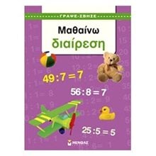 ΜΑΘΑΙΝΩ ΔΙΑΙΡΕΣΗ  Αριθμοί