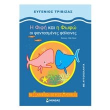 H Φιφή και η Φωφώ, οι φαντασμένες φάλαινες 33029  Αριθμοί