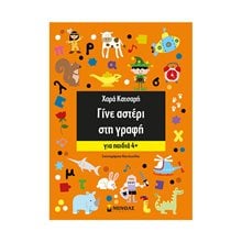 Γίνε αστέρι στη γραφή, Για παιδιά 4+ 11164  Γράμματα