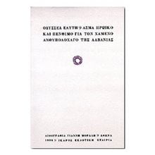 ΑΣΜΑ ΗΡΩΙΚΟ ΚΑΙ ΠΕΝΘΙΜΟ ΓΙΑ ΤΟΝ ΧΑΜΕΝΟ ΑΝΘΥΠΟΛΟΧΑΓΟ ΤΗΣ ΑΛΒΑ  Γενική