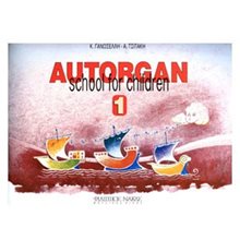 AUTORGAN SCHOOL FOR CHILDREN 1 Ν0011  Εκπαιδευτικά