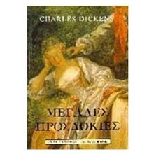 ΜΕΓΑΛΕΣ ΠΡΟΣΔΟΚΙΕΣ Β068  Κλασική Λογοτεχνία