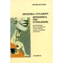 ΠΡΟΣΩΠΑ ΓΥΝΑΙΚΩΝ ΠΡΟΣΩΠΕΙΑ ΤΗΣ ΣΥΝΕΙΔΗΣΗΣ  Μελέτες