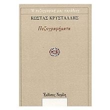 ΠΕΖΟΓΡΑΦΗΜΑΤΑ  Νεοελληνική Λογοτεχνία