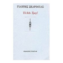 ΤΟ ΘΕΙΟ ΤΡΑΓΙ  Σύγχρονη Ελληνική Λογοτεχνία