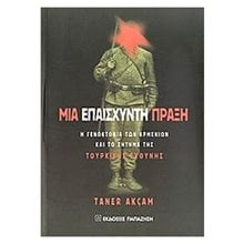ΜΙΑ ΕΠΑΙΣΧΥΝΤΗ ΠΡΑΞΗ  Νεότερη-Σύγχρονη Ιστορία
