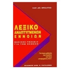 ΛΕΞΙΚΟ ΑΝΕΠΤΥΓΜΕΝΩΝ ΕΝΝΟΙΩΝ  Λεξικά Νεοελληνικής Γλώσσας